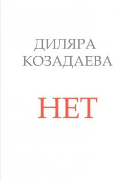 Книга "Нет" – Диляра Козадаева
