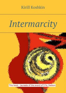 Книга "Intermarcity" – Kirill Koshkin