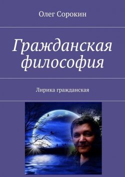 Книга "Гражданская философия. Лирика гражданская" – Олег Сорокин