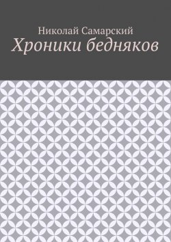 Книга "Хроники бедняков" – Николай Самарский