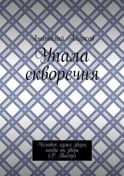Книга "Упала скворечня" – Анатолий Агарков