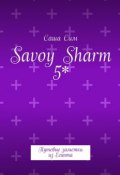 Savoy Sharm 5*. Путевые заметки из Египта (Сим Саша)
