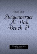 Steigenberger Al Dau Beach 5*. Путевые заметки из Египта (Сим Саша)