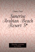 Sunerise Arabian Beach Resort 5*. Путевые заметки из Египта (Сим Саша)