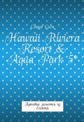 Hawaii Riviera Resort & Aqua Park 5*. Путевые заметки из Египта (Сим Саша)