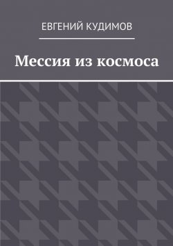 Книга "Мессия из космоса" – Евгений Кудимов
