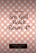 Sea Gull Beach Resort 4*. Путевые заметки из Египта (Сим Саша)
