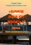 «Sunrise Aqua Joy Resort» 4*. Хургада. Осень на Красном море (Сим Саша)