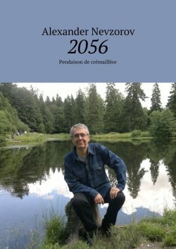Книга "2056. Pendaison de crémaillère" – Александр Невзоров, Alexander Nevzorov