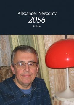 Книга "2056. Feriado" – Александр Невзоров, Alexander Nevzorov