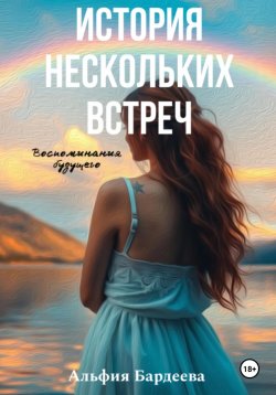 Книга "История нескольких встреч" – Элис Вайлет, Альфия Бардеева, 2018