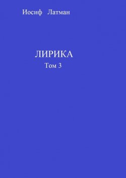 Книга "Лирика. Том 3" – Иосиф Латман
