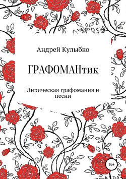 Книга "Графомантик" – Андрей Кулыбко, 2019