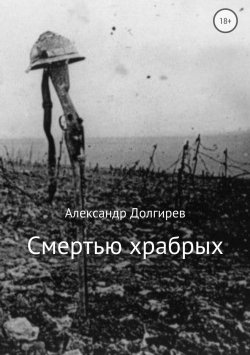 Книга "Смертью храбрых" – Александр Долгирев