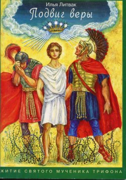 Книга "Подвиг веры. Жития святого мученика Трифона" – Илья Литвак, 2001