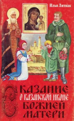 Книга "Сказание о Казанской иконе Божией Матери" – Илья Литвак, 2000