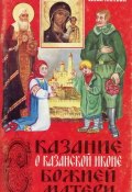 Сказание о Казанской иконе Божией Матери (Илья Литвак, 2000)