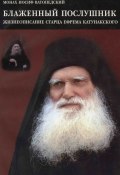 Блаженный послушник. Жизнеописание старца Ефрема Катунакского (старец Иосиф Ватопедский, 2001)