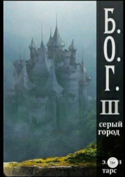 Книга "Б.О.Г. Серый город" – Элиан Тарс, 2017