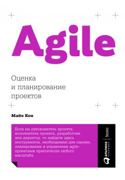 Книга "Agile: оценка и планирование проектов" – Майкл  Коннелли, Майк Кон, 2006