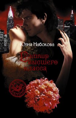 Книга "Вампир высшего класса" {VIP значит вампир} – Юлия Набокова, 2010