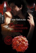 Книга "Вампир высшего класса" (Юлия Набокова, 2010)