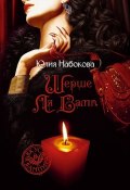 Книга "Шерше ля вамп" (Юлия Набокова, 2009)