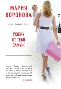 Книга "Ухожу от тебя замуж" (Мария Воронова, 2018)