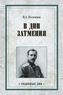 Книга "Дни затмения" {Окаянные дни (Вече)} – Петр Половцов, 1927