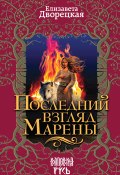 Книга "Последний взгляд Марены" (Елизавета Дворецкая, 2017)