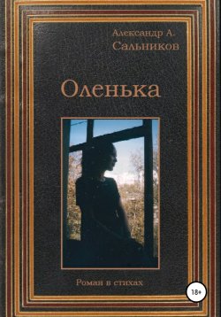 Книга "Оленька" – Александр Сальников, 2001