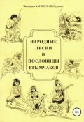 Народные песни и пословицы крымчаков (Виктория Багинская)