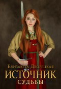 Книга "Источник судьбы" (Елизавета Дворецкая, 2015)