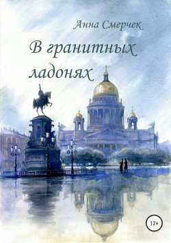 Книга "В гранитных ладонях" – Анна Смерчек