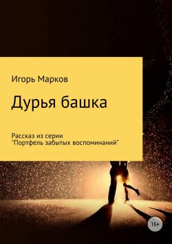 Книга "Дурья башка" – Игорь Марков, 2018