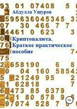 Книга "Криптовалюта. Краткое практическое пособие" – Абудлла Ушуров