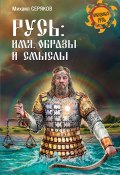 Книга "Русь: имя, образы и смыслы" (Михаил Серяков, 2017)