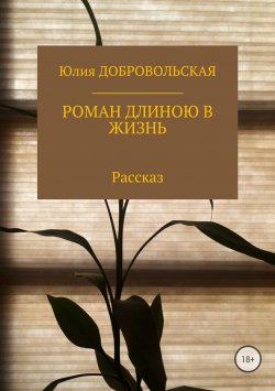Книга "Роман длиною в жизнь" – Юлия Добровольская, 2004