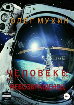 Книга "Человек 6. Невозвращенец" – Олег Мухин