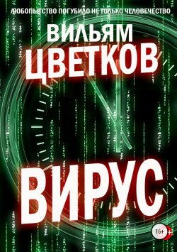 Книга "Вирус" – Вильям Цветков, 2018