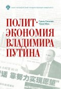 Политэкономия Владимира Путина (Чжан Мэн, Гуань Сюэлин, 2015)
