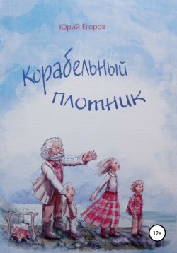 Книга "Корабельный плотник" – Юрий Егоров, ЮРИЙ ЕГОРОВ, 2018