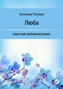 Книга "Люба" – Татьяна Котегова, 2018