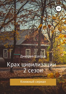 Книга "Крах цивилизации. Сезон 2" – Дмитрий Щеглов, 2017