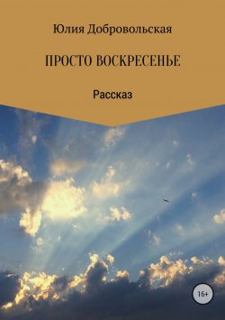 Книга "Просто воскресенье" – Юлия Добровольская