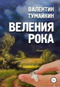 Веления рока (Валентин Тумайкин, 2011)