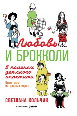 Книга "Любовь и брокколи: В поисках детского аппетита" – Светлана Кольчик, 2018
