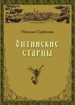 Книга "Оптинские старцы" – Наталья Горбачева, 2006