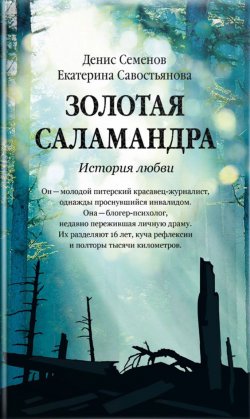 Книга "Золотая саламандра. История любви" – Денис Семенов, Екатерина Савостьянова, 2017