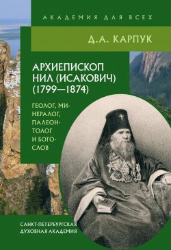 Книга "Архиепископ Нил (Исакович) (1799–1874): геолог, минералог, палеонтолог и богослов" – Дмитрий Карпук, 2015